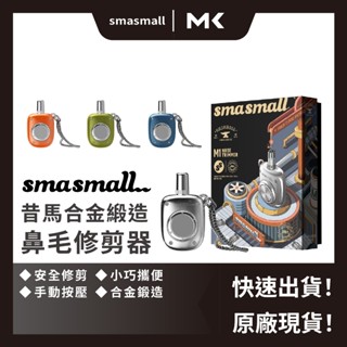 昔馬 鼻毛修剪器 SMASMALL 鼻毛器 鼻毛刀 除毛 刮鬍刀 手動鼻毛器 鼻毛機 麥殼 MAIKE 3C