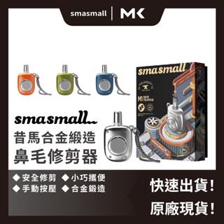 【 免運 】昔馬 鼻毛修剪器 美國 SMASMALL 鼻毛器 鼻毛刀 除毛 刮鬍刀 手動鼻毛器 鼻毛機