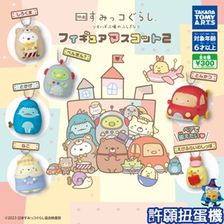 【許願扭蛋機】『現貨』 角落小夥伴 劇場版 3公仔吊飾P2 全6種 角落生物 公仔 吊飾