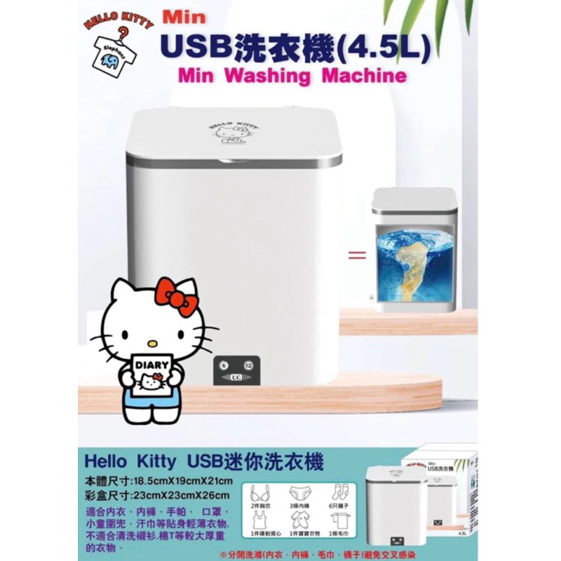 正版授權 茂伸國際 Hello Kitty KT USB 迷你洗衣機 洗衣機