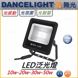 123照明 舞光 LED 泛光燈 10瓦 20瓦 30瓦 50瓦 投射燈 全電壓 含光源 IP66