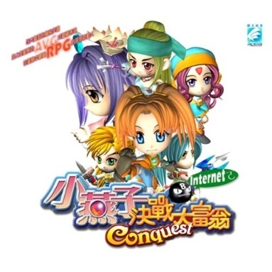 懷舊經典老遊戲 小燕子決戰大富翁 繁體中文經典懷舊PC單機遊戲軟件支援win10/11