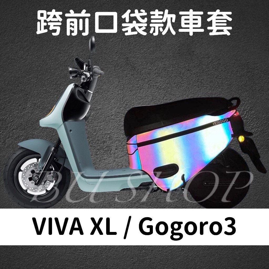 VIVA XL gogoro3 反光保護套 素色防水 口袋車套 VIVA XL 車套 防刮套 機車套 摩托車套 防塵套