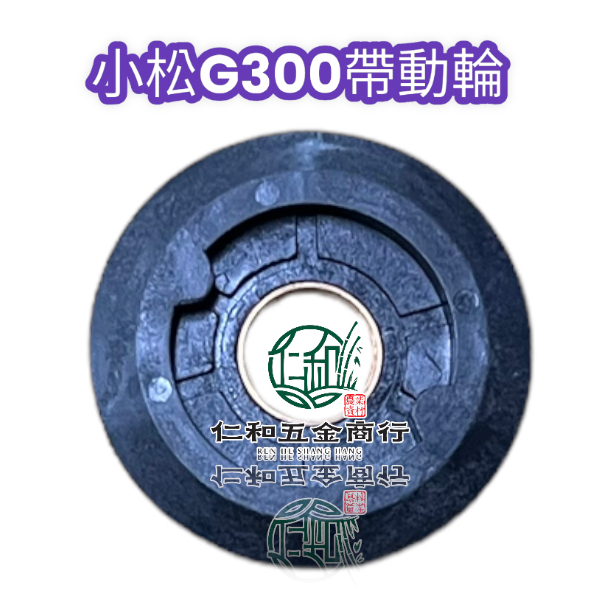 《仁和五金/農業資材》電子發票 小松 G3300EZ 塑膠帶動輪  機油泵 塑膠帶動輪 塑帶動輪 鏈鋸零件