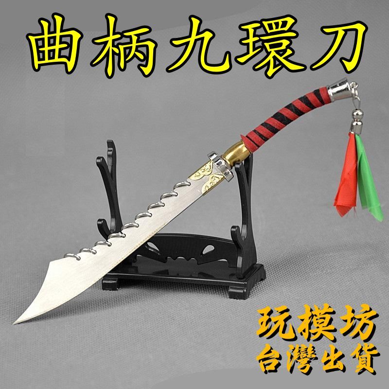 【 現貨 - 送刀架 】『 曲柄九環刀 』18cm 不鏽鋼 刀劍 兵器 手槍 武器 模型 no.4727
