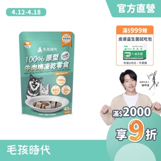 【毛孩時代】100%原型牛肉塊凍乾零食(關節保健/犬貓凍乾/犬貓零食/貓咪凍乾/貓咪零食)