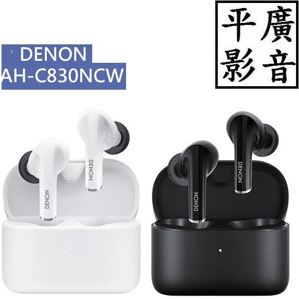 平廣 保1年 DENON AH-C830NCW 黑色 白色 藍芽耳機 降噪 真無線 藍牙 耳機 AH-C830NC W