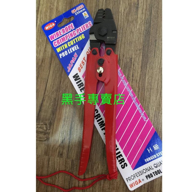 黑手專賣店 附發票 WIGA GK-10HS GK-14HS 強力型壓著鉗附鋼索剪斷 鋼索壓接鉗 鋼索鉗 端子壓接鉗