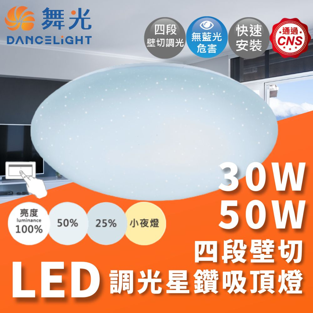 ✔️ 壁切四段調光 ✔️ 星鑽 LED 50W 30W  調光 星鑽吸頂燈 舞光 可調光 可壁切