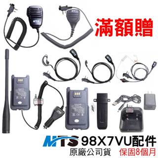 MTS 98X7VU配件 天線 98X7VU電池 98X7VU假電 充電器 托咪 耳機 98X7VU背夾 手持麥克風