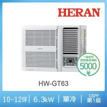 @惠增電器@HERAN禾聯一級省電變頻單冷R32右吹式無線遙控窗型冷氣HW-GT63 適9~10坪 2.2噸《可退稅》