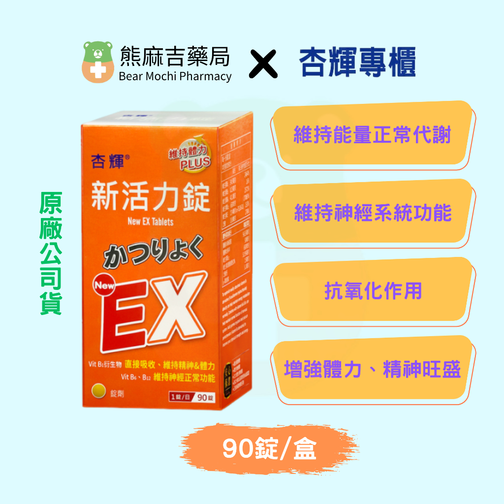 【杏輝】新活力錠 New EX(90錠/盒) | 原廠公司貨 | 綜合B群 | 榖維素 | 泛酸鈣 |