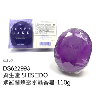 資生堂紫羅蘭蜂蜜水晶香皂⭐️日本原裝進口⭐️資生堂紫羅蘭蜂蜜水晶香皂