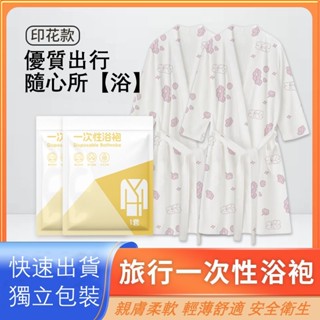 【優創便利精品】一次性浴袍純棉加厚出差旅行酒店免洗睡衣美容院按摩桑拿客人服