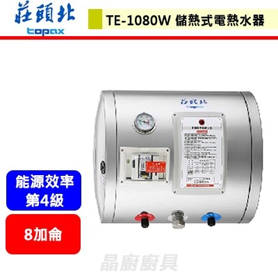 【莊頭北 TE-1080W】8加侖 橫掛儲熱式電熱水器 含基本安裝服務