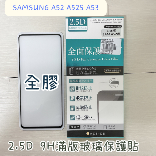 "係真的嗎" ACEICE SAMSUNG A52 A52S A53 滿版全膠 2.5D 9H鋼化螢幕玻璃保護貼