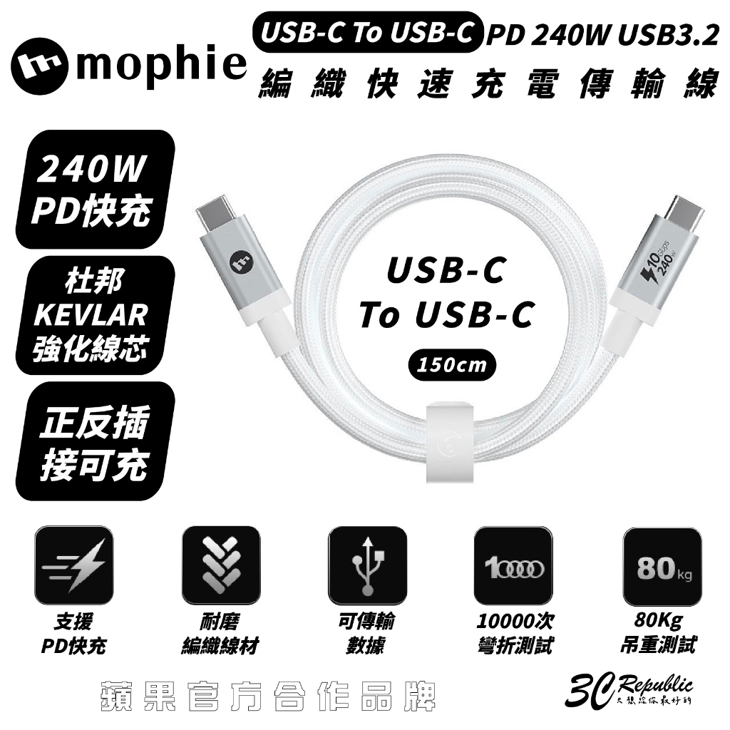 mophie 240W USB-C to C 150cm 充電線 傳輸線 快充線 適 iPhone 15 全系列