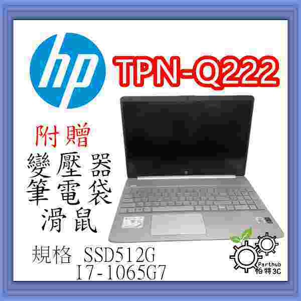 [帕特3C] HP TPN-Q222  I7-10代 /16G /SSD 512G /內顯 高階商務型 二手筆記型電腦