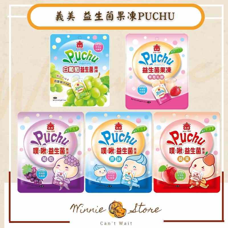 [短效促銷]義美 PUCHU益生菌果凍247g-原味/蘋果/草莓乳酸/白葡萄/葡萄