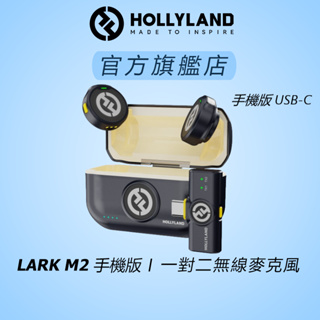 【HOLLYLAND】LARK M2 一對二無線麥克風 手機版 USB-C｜台灣唯一代理｜手機