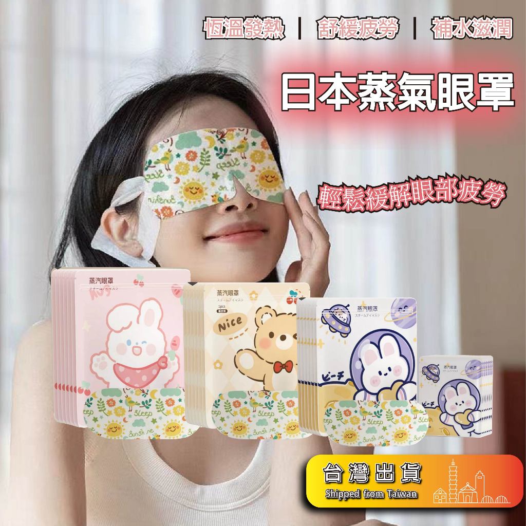 【蒸氣眼罩 精油配方】日式發熱眼罩 睡眠放鬆眼罩 溫暖眼罩 眼睛熱敷 遮光眼罩 按摩舒緩眼罩 熱敷眼罩 加熱眼罩 遮光罩