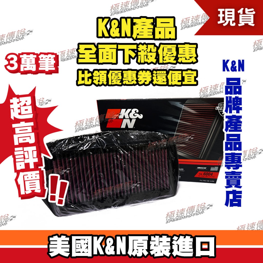 【極速傳說】K&amp;N 原廠正品 非廉價仿冒品 高流量空濾 YA-6004 適用:YAMAHA FZ6 FAZER S2
