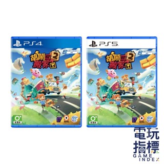 【電玩指標】十倍蝦幣 PS4 PS5 胡鬧搬家2 中文版 胡鬧搬家 Moving Out 胡鬧 搬家 胡亂搬家 友情破壞