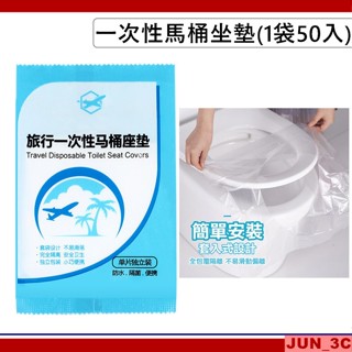 一次性馬桶坐墊 50入 拋棄式馬桶座墊 馬桶坐墊紙 防水座廁紙 孕產婦座廁紙墊 馬桶坐便墊 馬桶墊 坐墊 墊紙 廁所坐墊