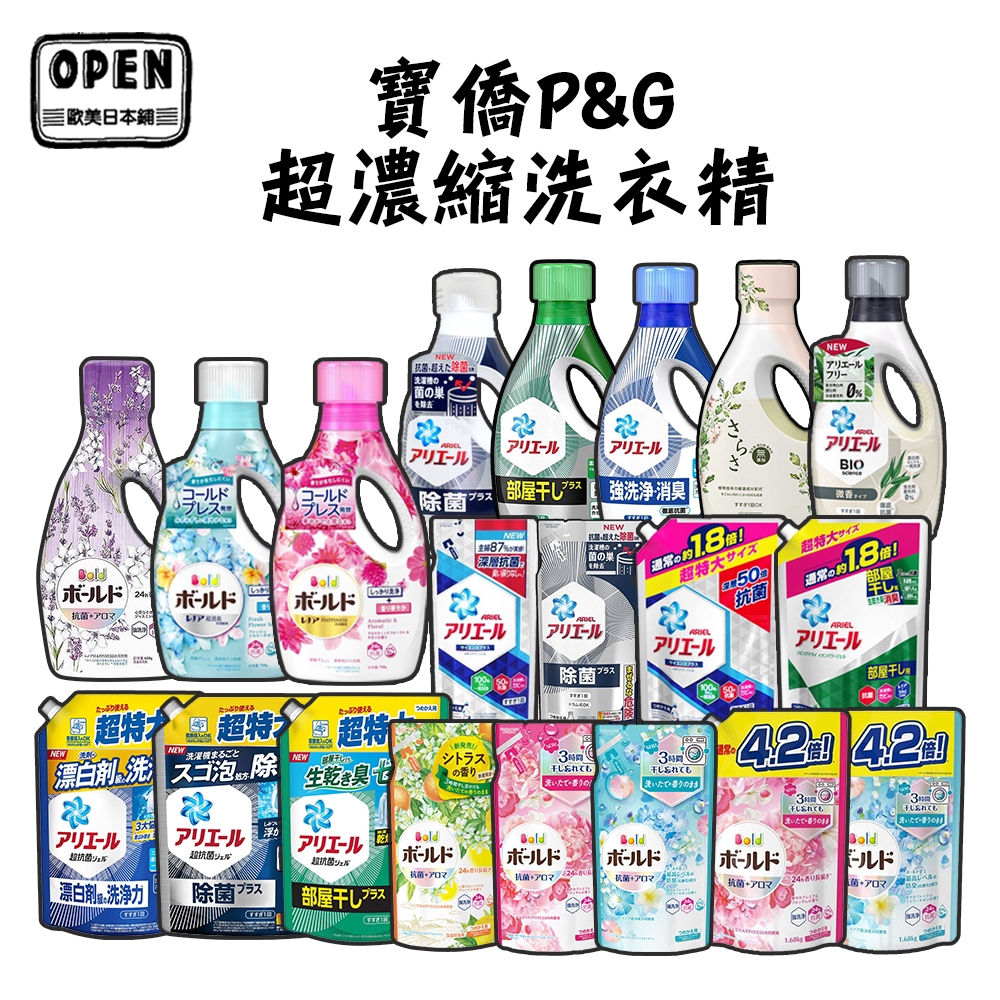 歐美日本舖 藍/綠瓶 深層抗菌 Ariel 50倍 超濃縮 P&amp;G BOLD 洗衣精 柔軟精 補充包 寶僑 SARASA