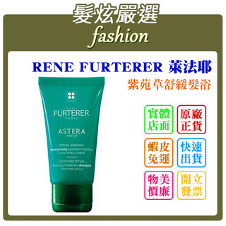 「髮炫嚴選」RENE FURTERER RF 萊法耶 紫苑草舒緩髮浴 50ml 紀緯公司貨 批發