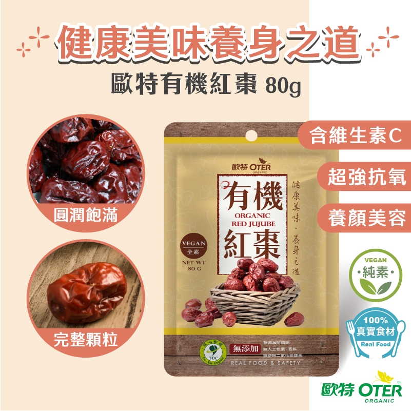 【歐特OTER】有機紅棗(80g/包) 24HR快速出貨 進補 養生 整顆 大紅棗 紅棗乾 可直接食用