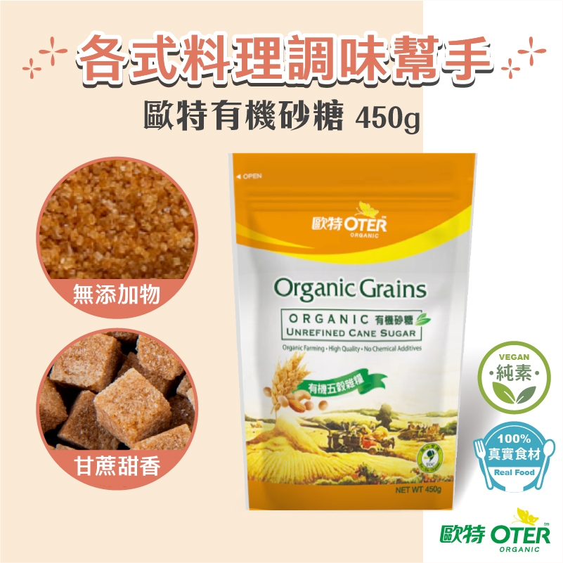 【歐特OTER】有機砂糖(450g/包) 純天然蔗糖 無漂白 烘焙調味 有機 砂糖 二號砂糖 砂糖粉