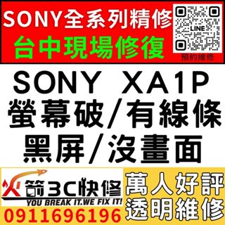 【台中SONY維修推薦】SONY XA1P/螢幕維修/更換/黑畫面/觸控亂跳/顯示異常/觸控亂點/手機維修/火箭3C