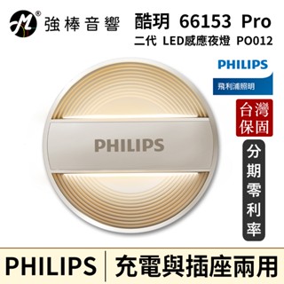 Philips 飛利浦 酷玥 66153 二代 LED感應夜燈 (PO012) 臺灣公司貨 保固一年 | 強棒音響