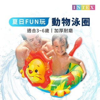 【DAYOU】INTEX 游泳圈 動物泳圈 游泳圈 充氣泳圈 兒童游泳圈 D0000340