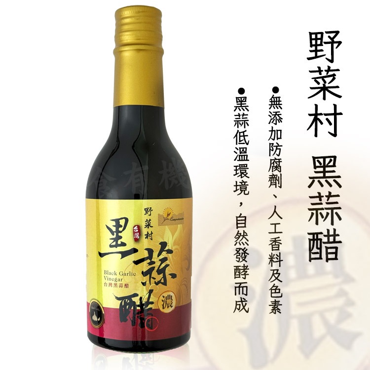 【野菜村】黑蒜醋#濃#(無糖)300ml 公司正貨*超取每單限購2罐*請勿超購!!