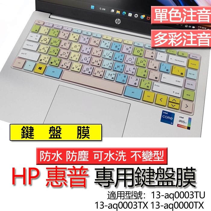 HP 惠普 13-aq0003TU 13-aq0003TX 13-aq0000TX 注音 繁體 鍵盤膜 鍵盤套 鍵盤保護