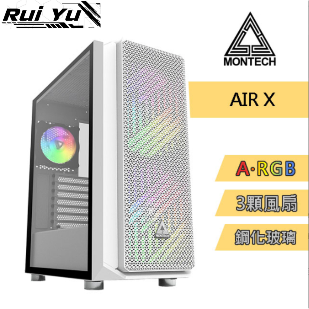 📣Ruiyu電腦工作室 君主 MONTECH Air X 電腦機殼 白色