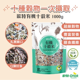 【歐特OTER】有機十穀米(1000g/包) 24HR快速出貨 十穀米 高纖 營養