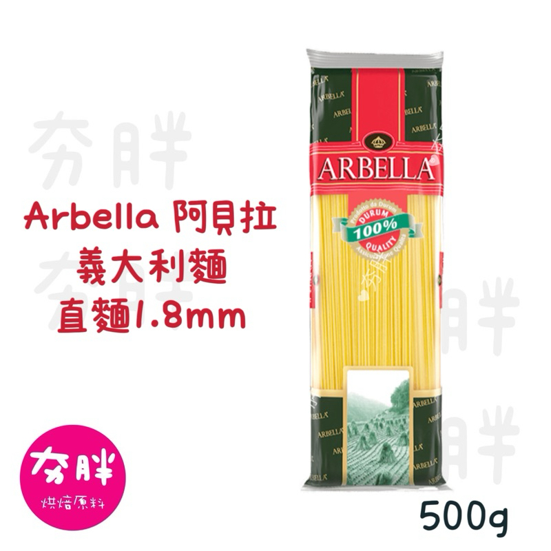【夯胖²】效期2026.11-Arbella 阿貝拉 義大利麵500g 義大利麵醬
