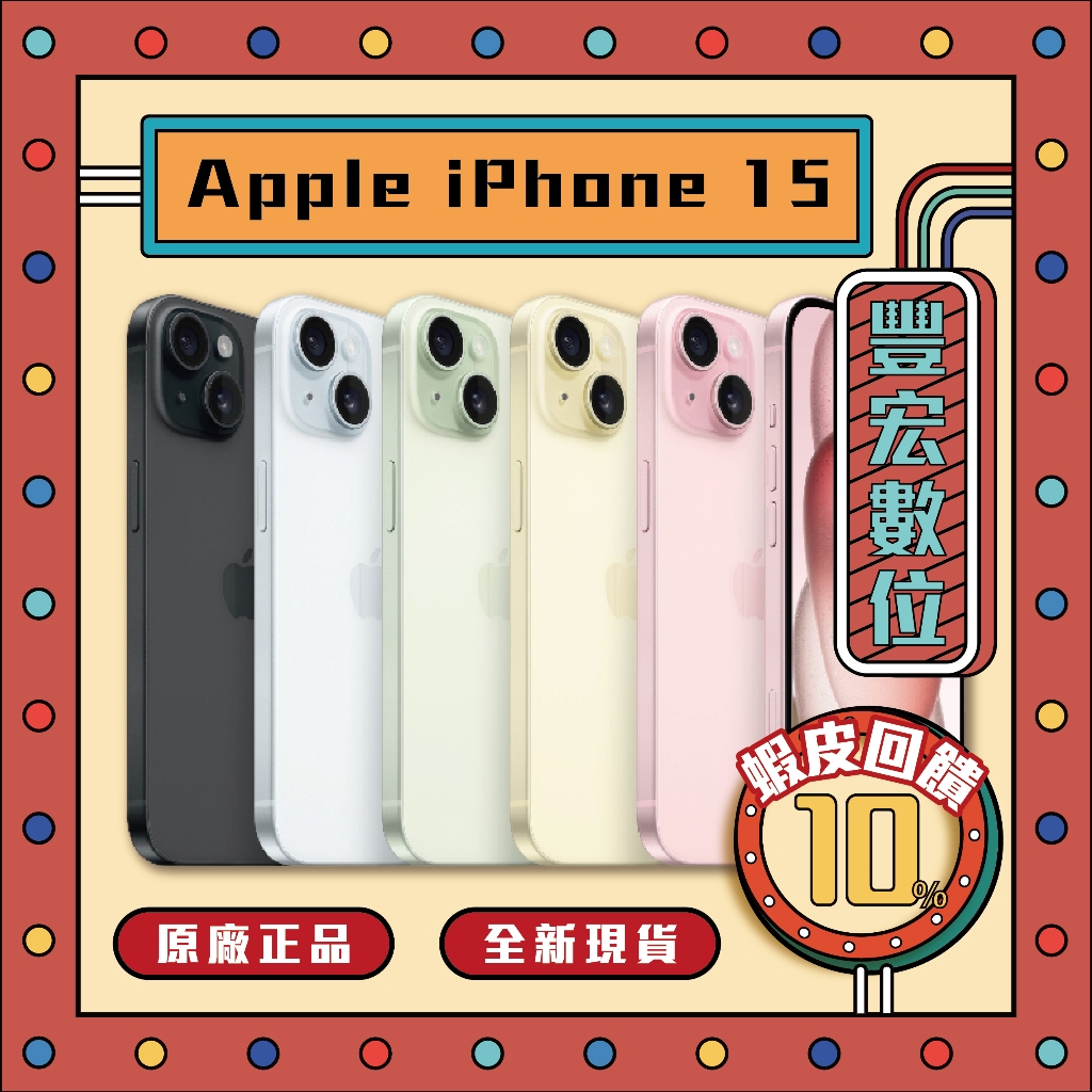 Apple iPhone 15 256G 原廠 全新 現貨 空機 原廠保固 最低價