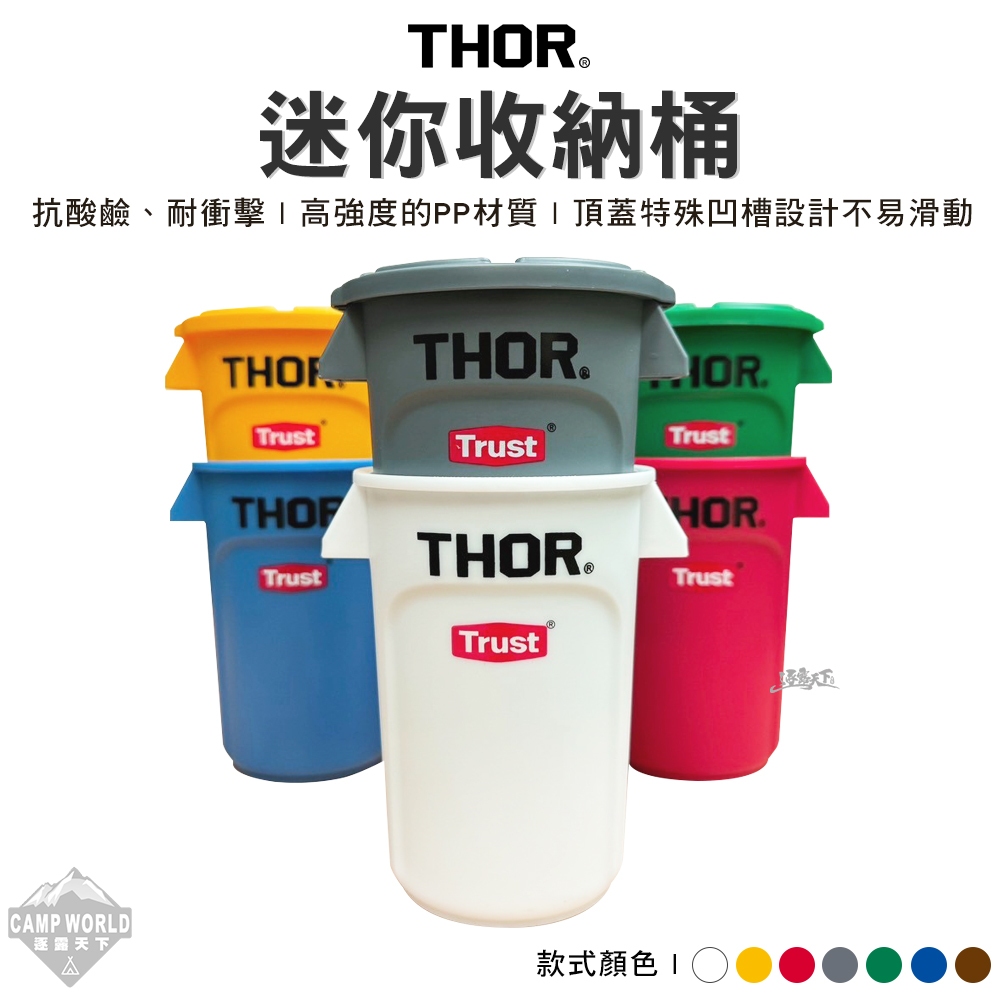 裝備收納(硬式) 【逐露天下】 THOR 迷你收納桶 筆筒 垃圾桶 收納盒 防撞箱 露營