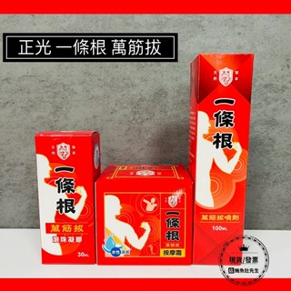 【現貨】正光 一條根萬筋拔噴劑100ml / 萬筋拔按摩霜100g / 萬筋拔滾珠凝膠30ml 一條根