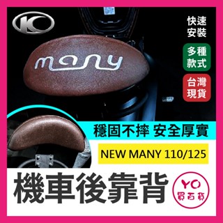 YO買百貨 KYMCO 光陽 NEW MANY 後靠背 NEW MANY 110/125 後靠背 七期 機車後靠背