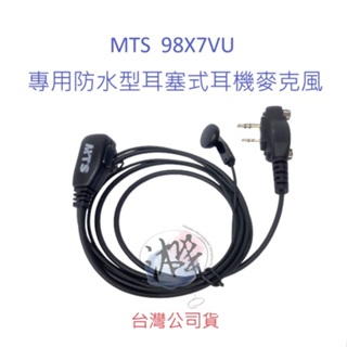 MTS 98X7VU 防水型標準耳塞式耳機麥克風 原廠配件 專用K頭耳機 防水接頭 IP67高效防水