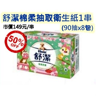 舒潔棉柔抽取衛生紙1串 -90抽x8包 舒潔迪士尼版衛生紙 (限超商取貨)