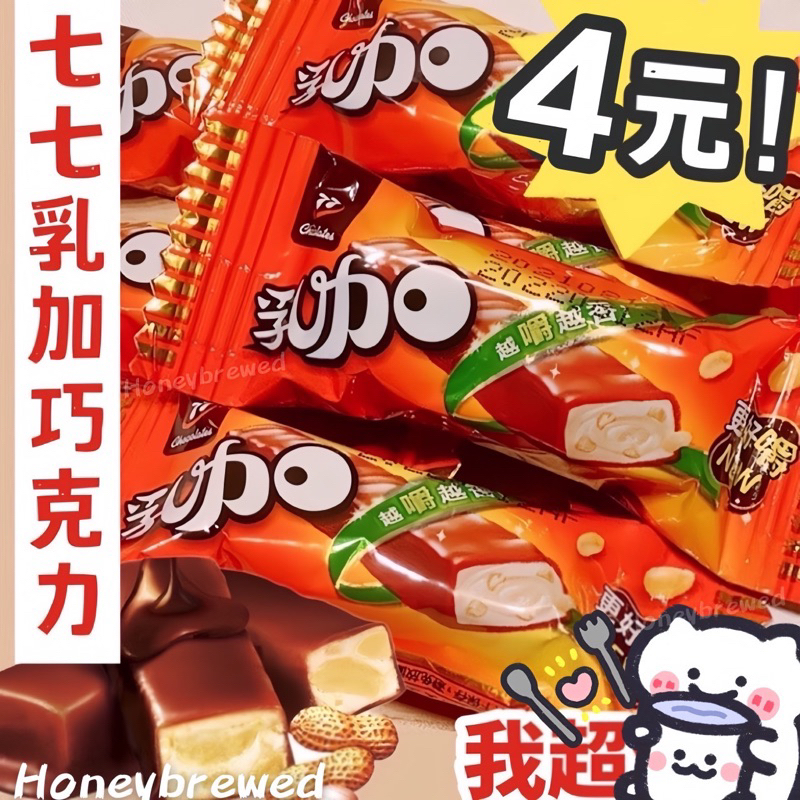 蜂釀🍯 【迷你七七乳加🍫】4元🔥迷你七七乳加巧克力 77乳加 迷你乳加巧克力 七七乳加巧克力 77乳加巧克力 古早味