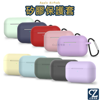AirPods Pro 矽膠保護套 純色款 附掛勾 藍芽耳機盒保護套 防塵套 防摔套 apple藍牙盒保護套