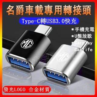還用於名爵MG 轉換器 MG SZ HS MG4 EV車載Typec轉USB數據線充電轉換器 轉介面 轉接頭 車載轉換頭