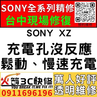 【台中SONY手機維修】SONY XZ/換充電孔/維修/慢速充電/麥克風/受潮/更換/火箭3C快修/西屯維修